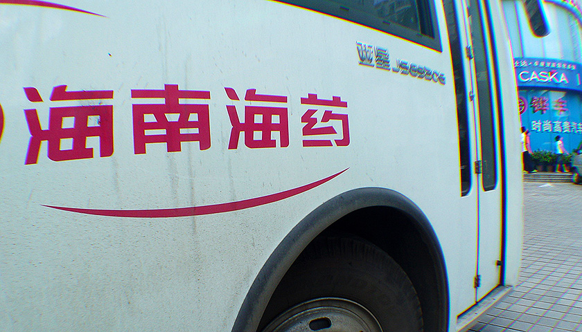 海南海药最新事件