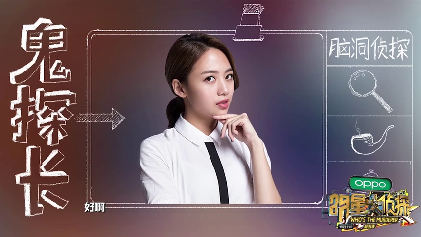 陈若轩，明星大侦探中的闪耀侦探之星。