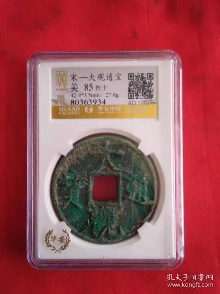 大观通宝图片及价格表一览📈🔍