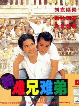 难兄难弟完整演员表