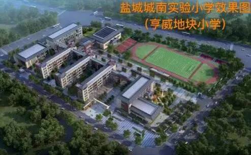 盐城亨威地块小学动态更新