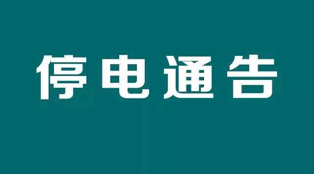 2017店口停电最新通告