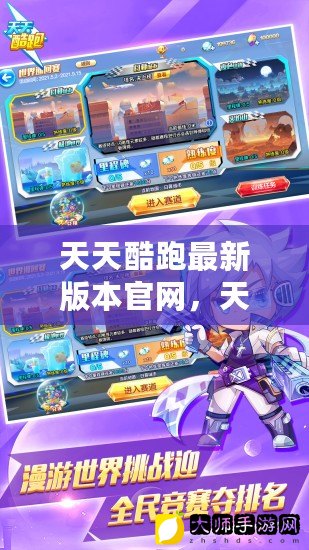 最新酷跑版本，奔跑在变化与成就的大道上