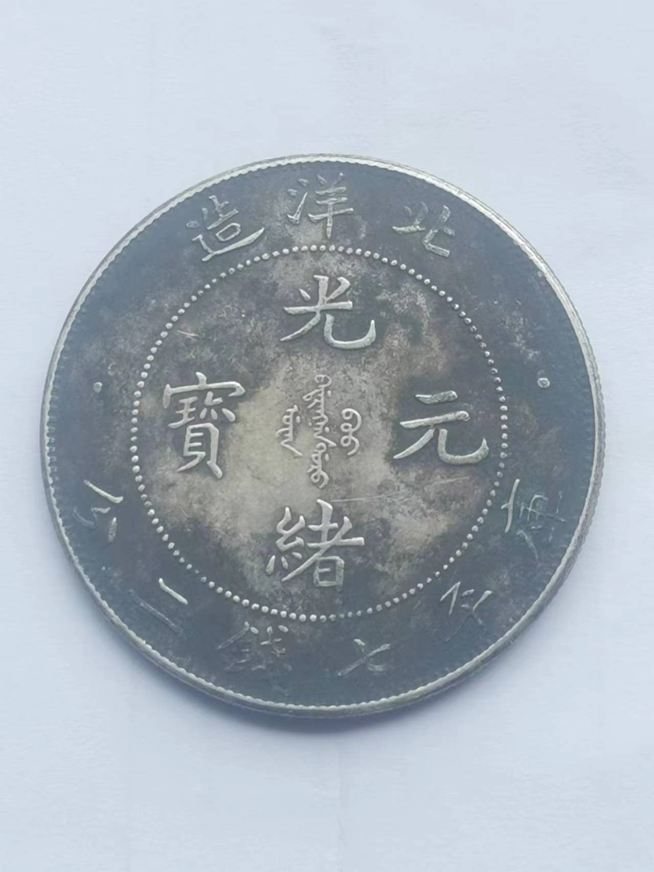 光绪元宝北洋造库平七钱二分背后的友情与陪伴故事