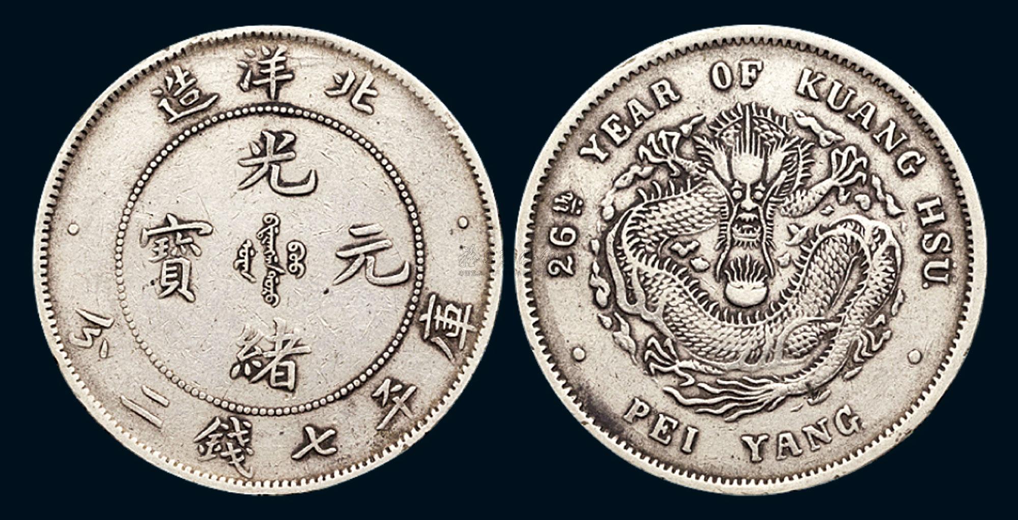 光绪元宝北洋造库平七钱二分背后的友情与陪伴故事