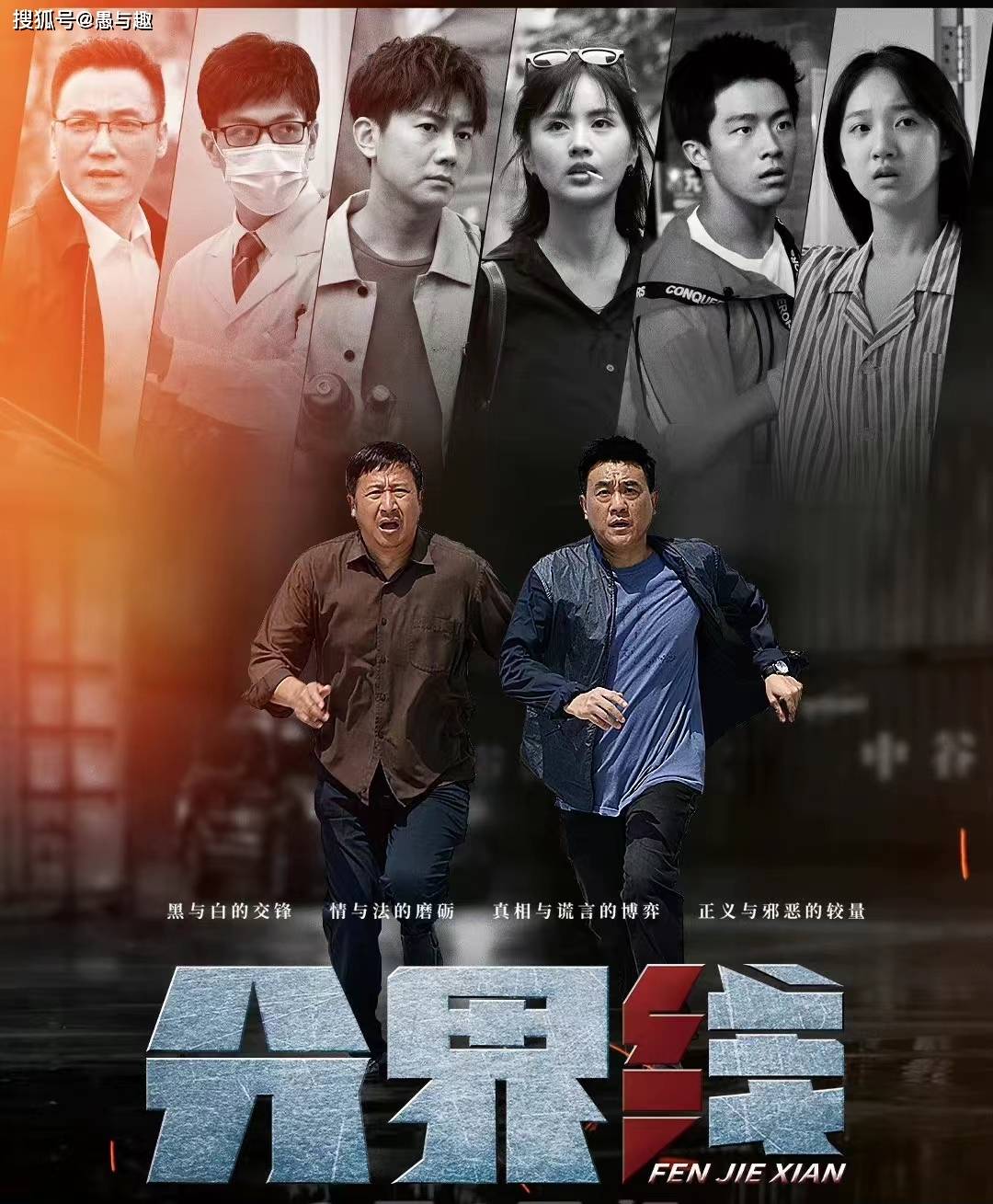 分界线演员表,分界线演员表