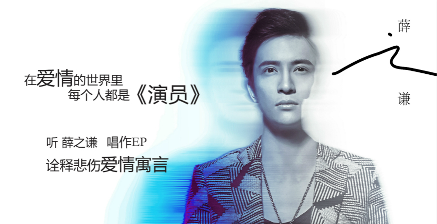薛之谦，探寻演员角色的深层含义