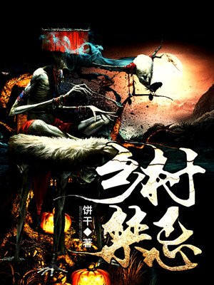 乡村神棍，高科技产品的魔力改变乡村生活最新章节