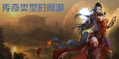 最新网络传奇游戏盘点