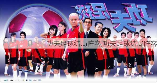 功夫足球演员表图片,科技与传统融合的前沿体验展示