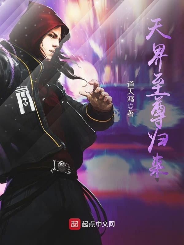 三界至尊最新章节速递，至尊再临三界！